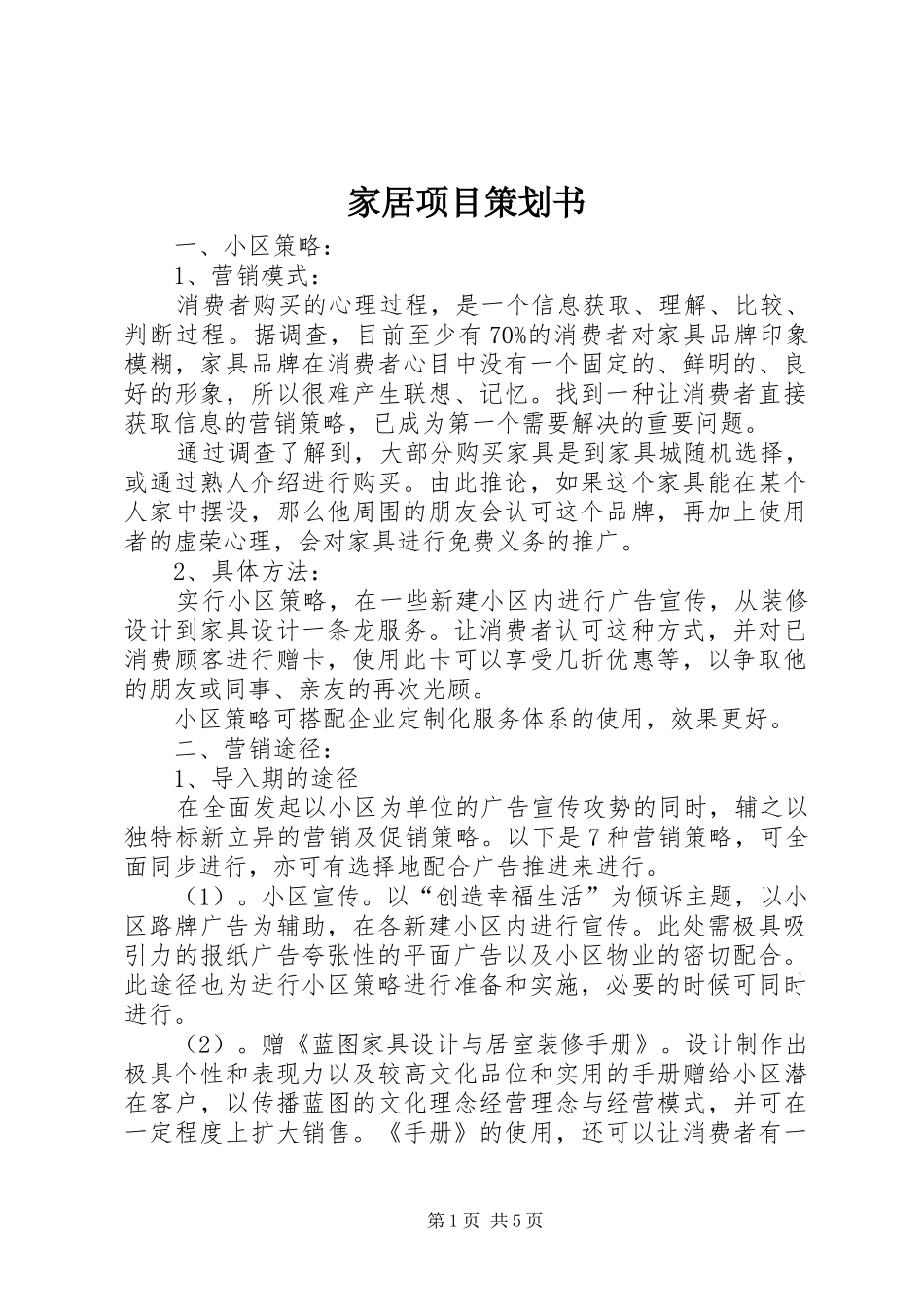 家居项目策划书_第1页