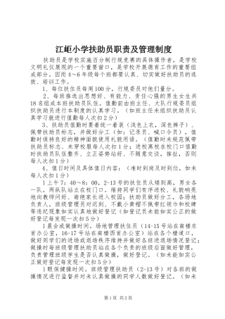 江岠小学扶助员职责及管理制度