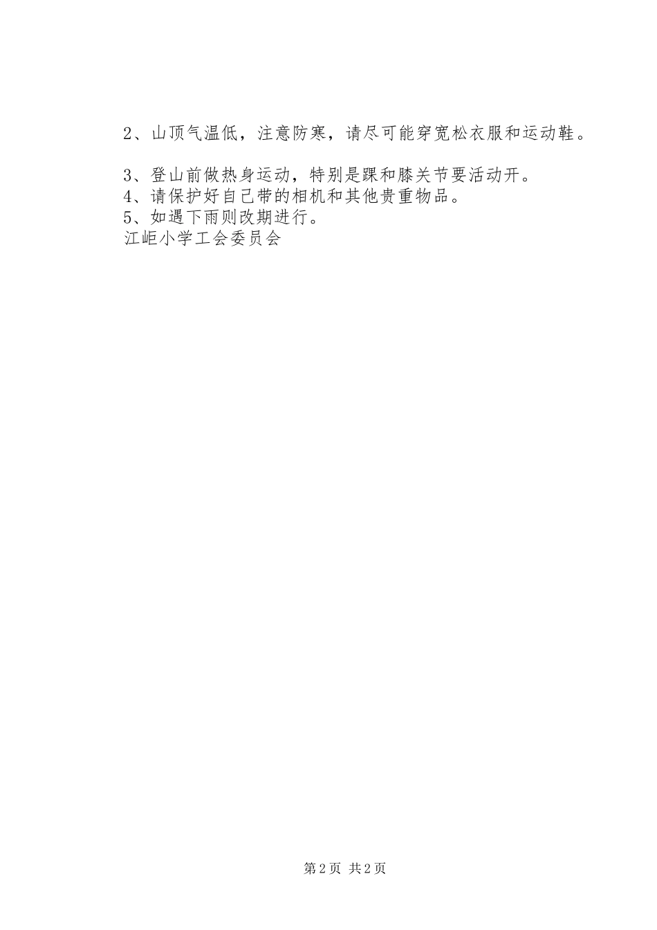 江岠小学工会委员会三八妇女节活动方案_第2页