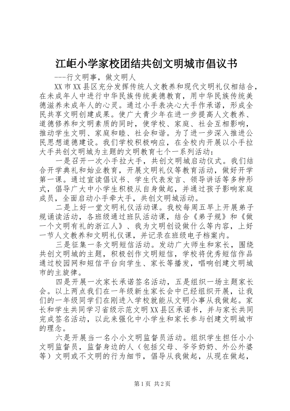 江岠小学家校团结共创文明城市倡议书_第1页