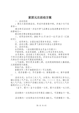 家居元旦活动方案