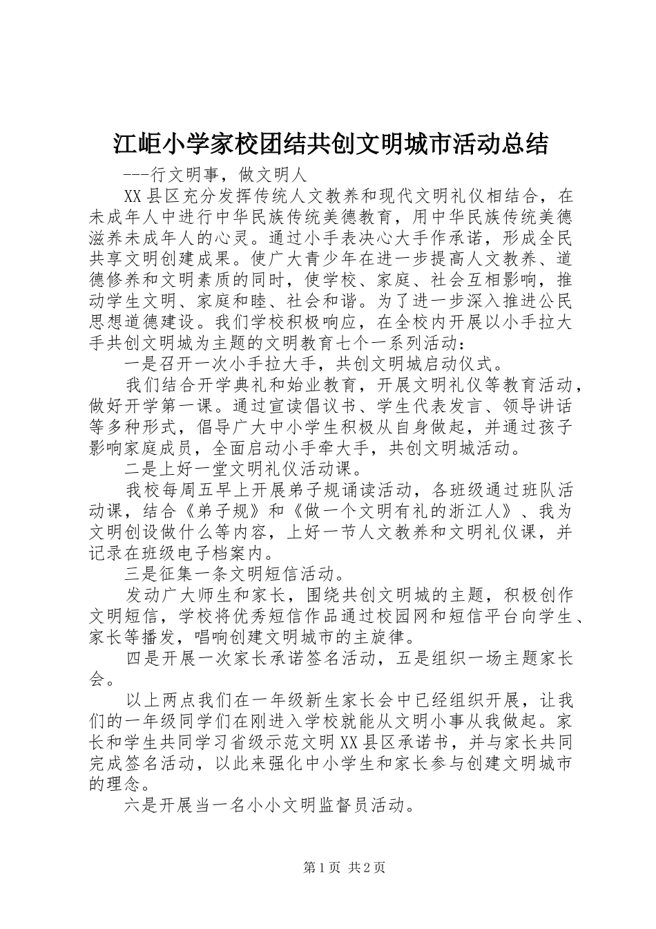 江岠小学家校团结共创文明城市活动总结_第1页