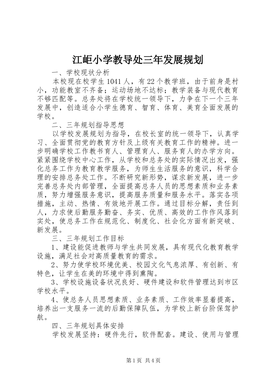 江岠小学教导处三年发展规划_第1页