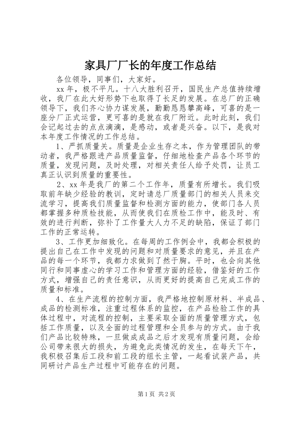 家具厂厂长的年度工作总结_第1页