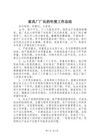 家具厂厂长的年度工作总结