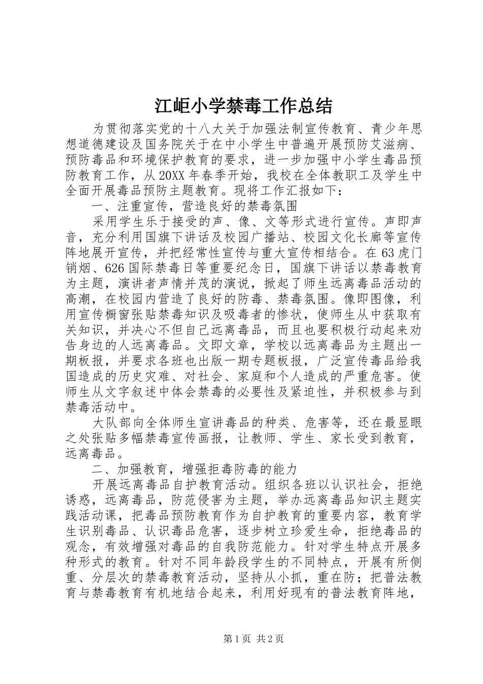 江岠小学禁毒工作总结_第1页