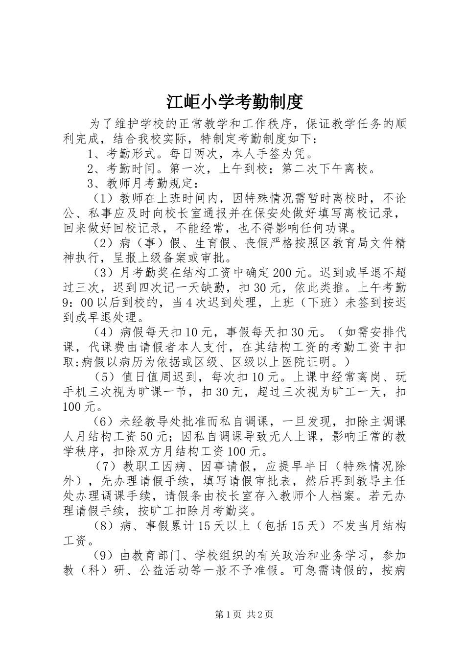 江岠小学考勤制度_第1页