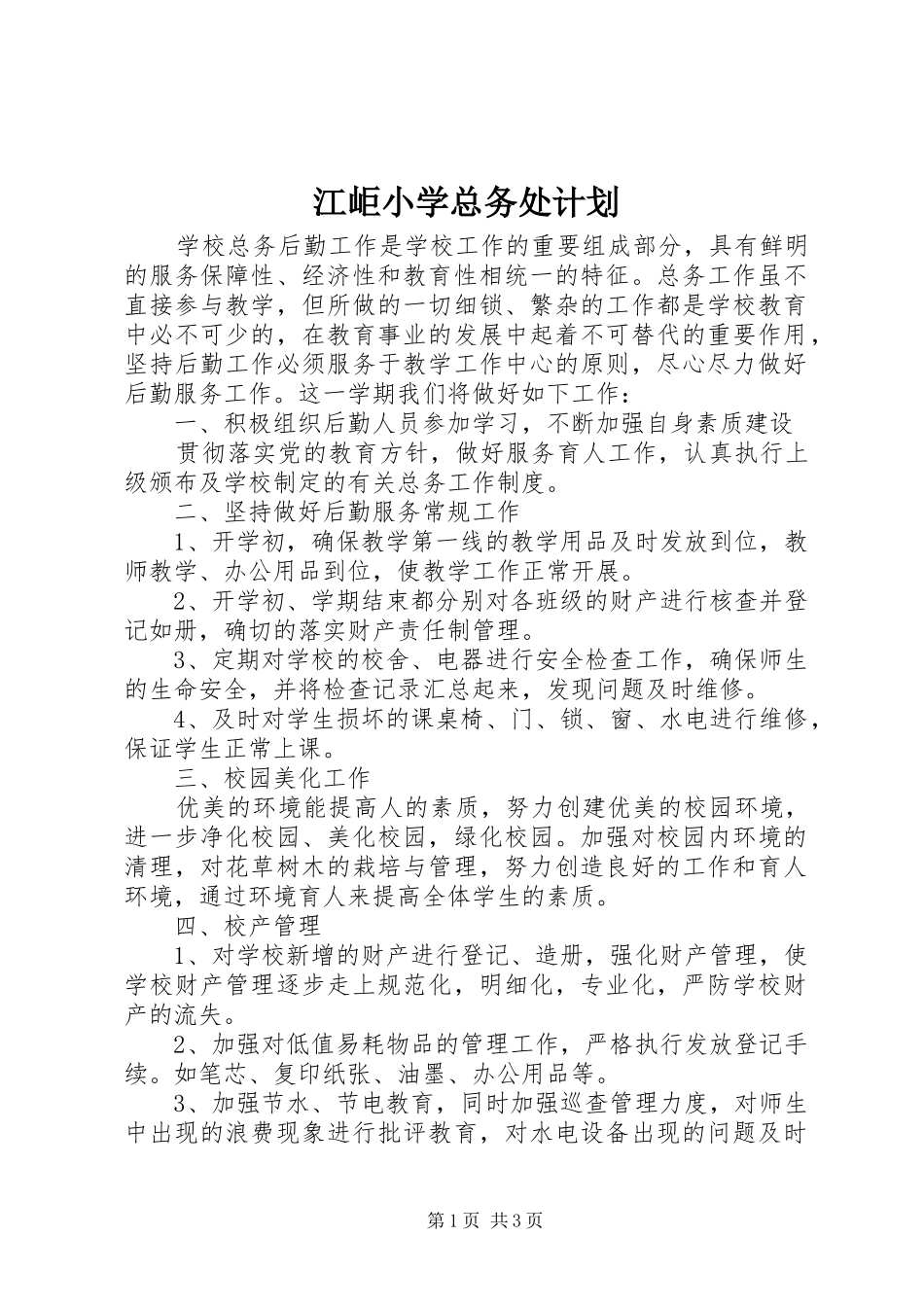 江岠小学总务处计划_第1页