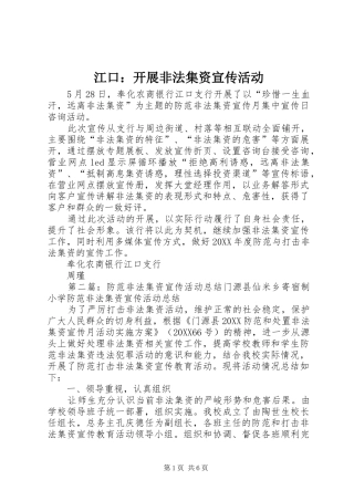江口开展非法集资宣传活动