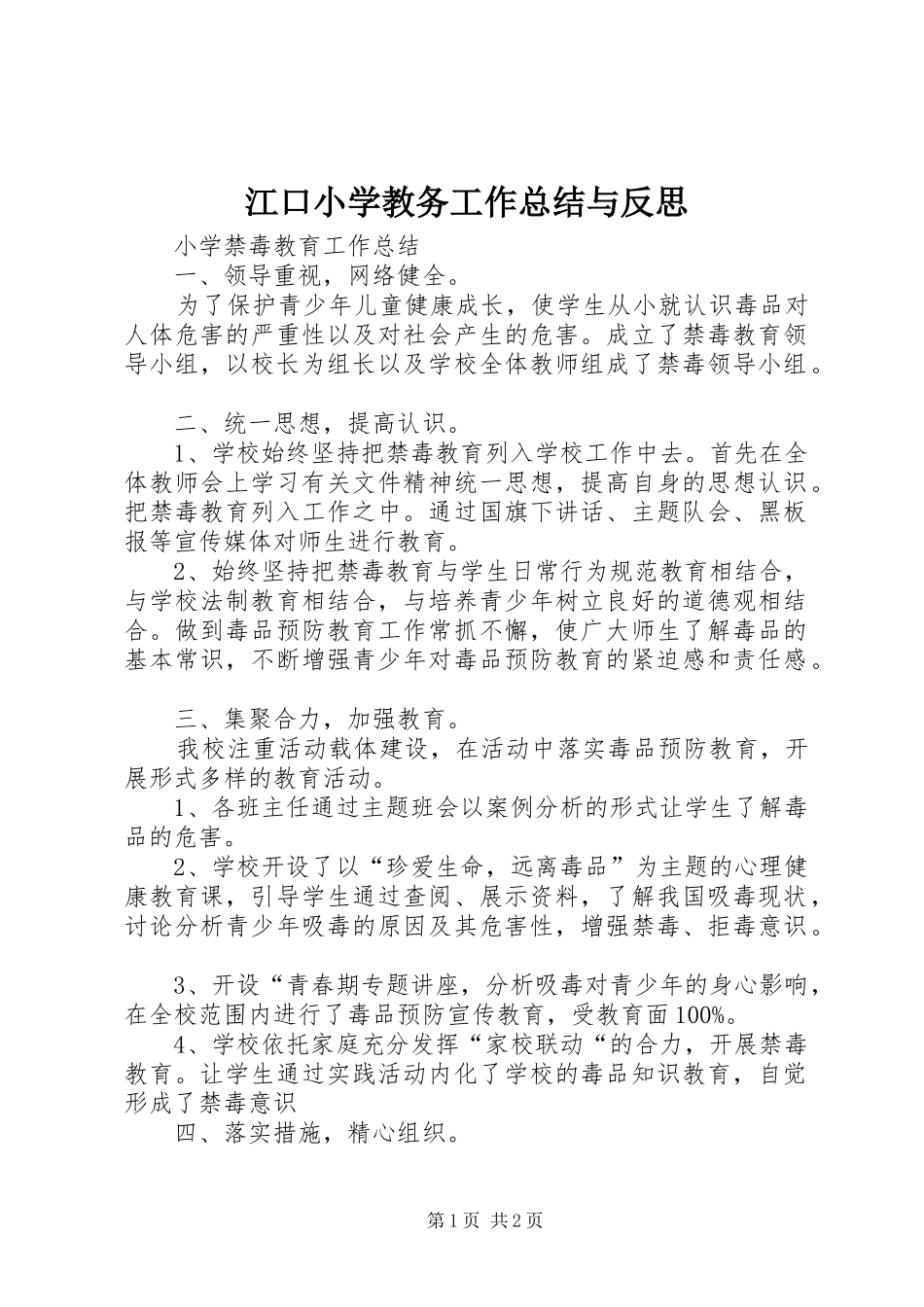 江口小学教务工作总结与反思_第1页