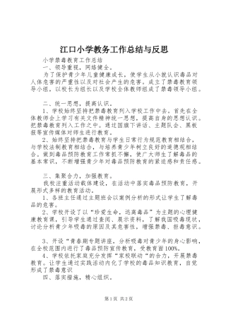 江口小学教务工作总结与反思