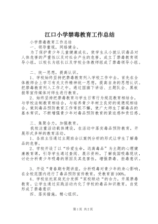 江口小学禁毒教育工作总结