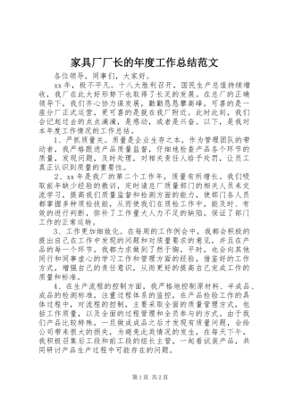 家具厂厂长的年度工作总结范文