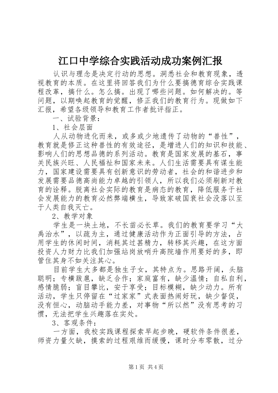 江口中学综合实践活动成功案例汇报_第1页