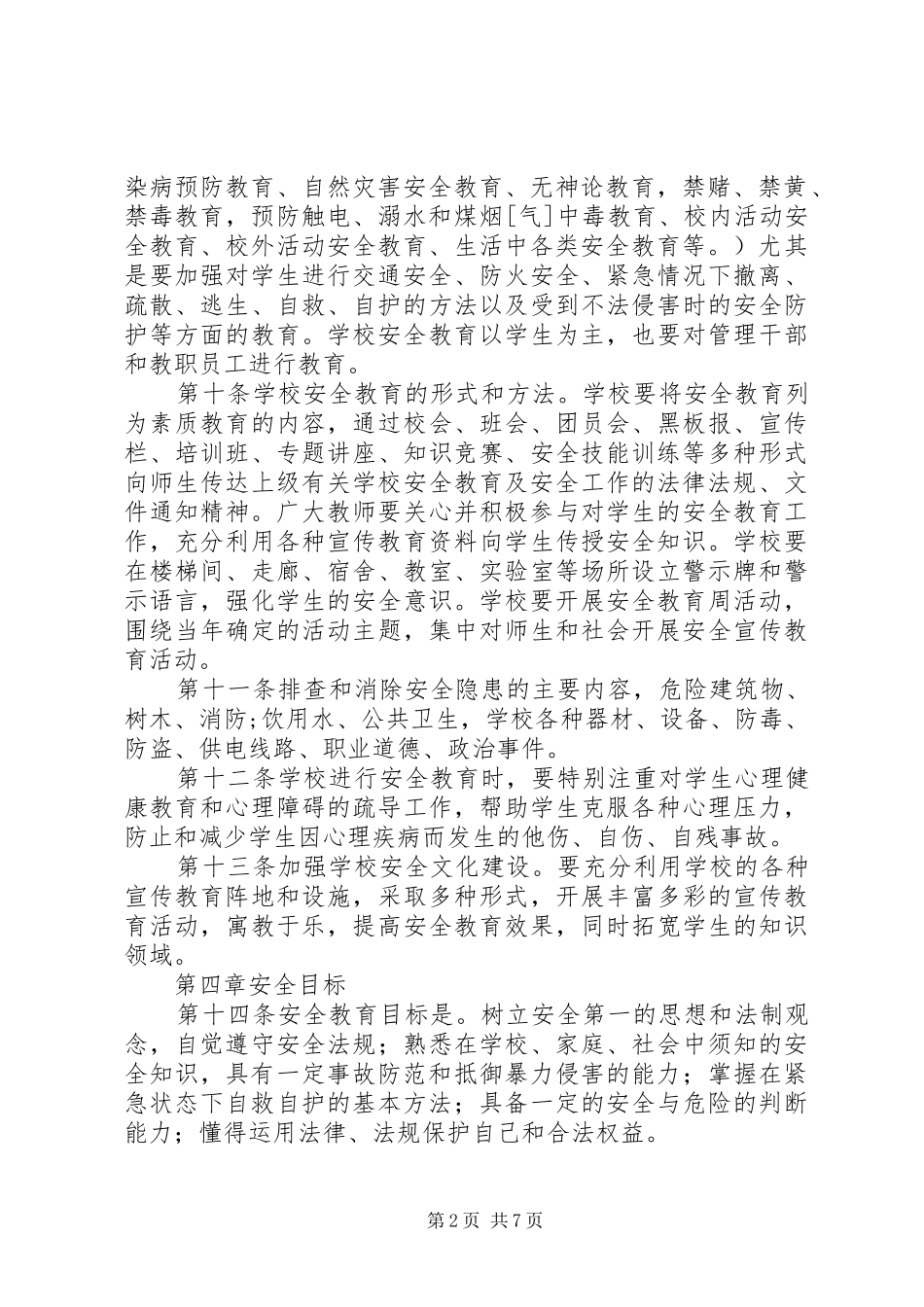 江临中学安全工作条例_第2页