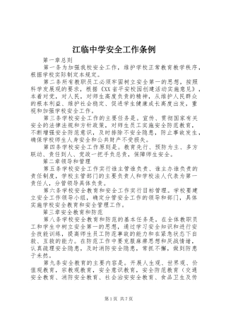 江临中学安全工作条例
