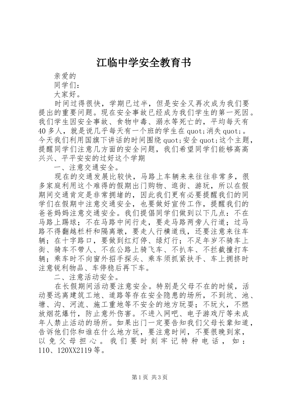 江临中学安全教育书_第1页