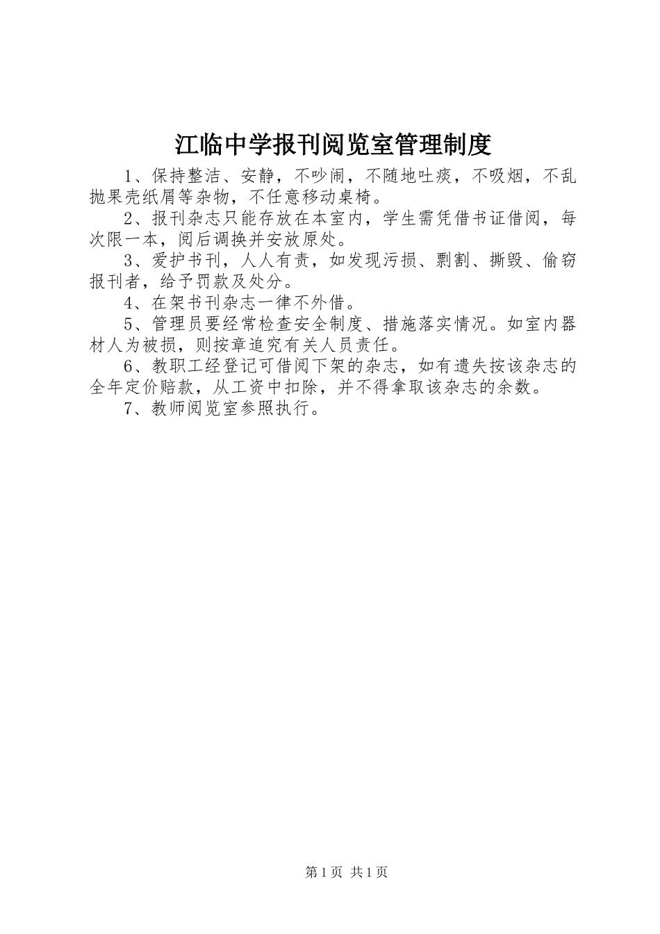 江临中学报刊阅览室管理制度_第1页