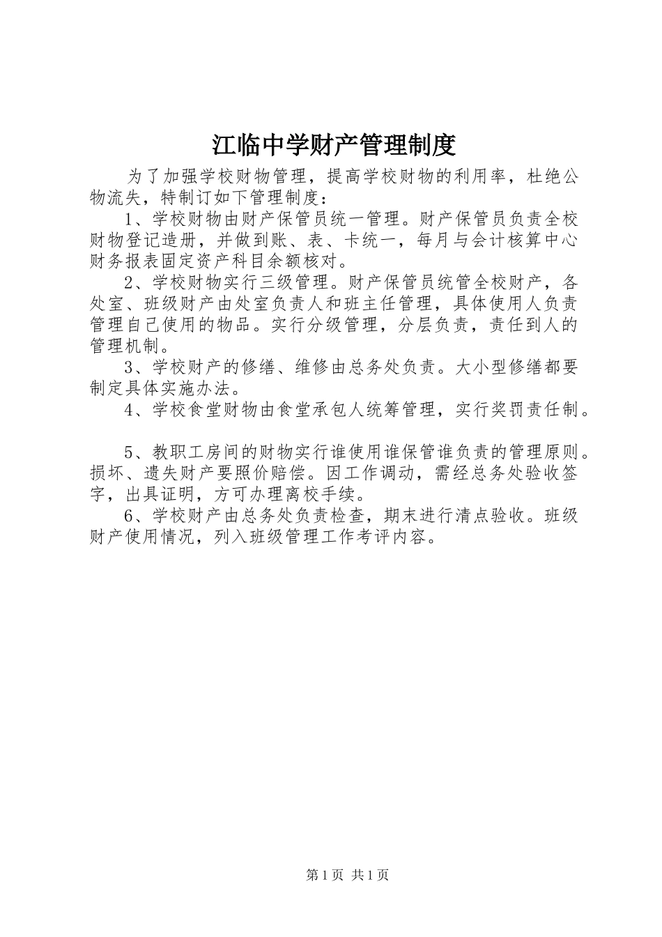 江临中学财产管理制度_第1页