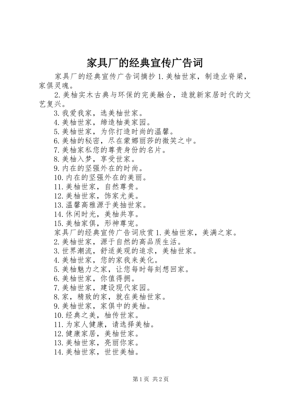 家具厂的经典宣传广告词_第1页