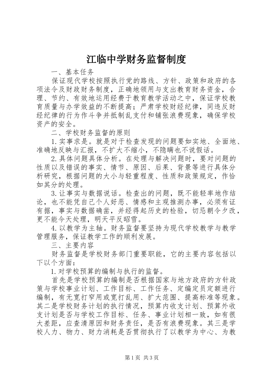 江临中学财务监督制度_第1页