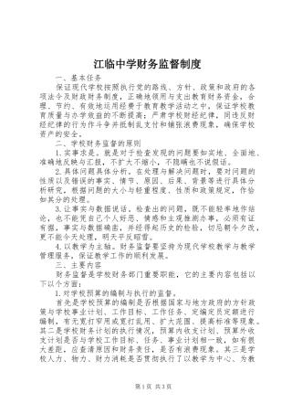江临中学财务监督制度
