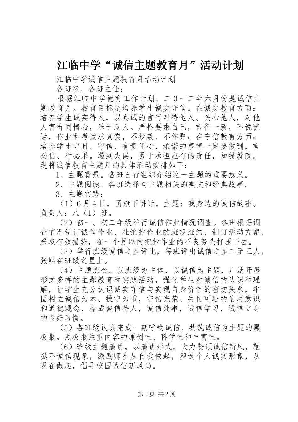 江临中学诚信主题教育月活动计划_第1页