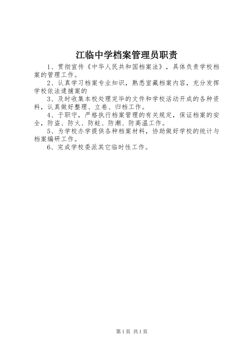 江临中学档案管理员职责_第1页