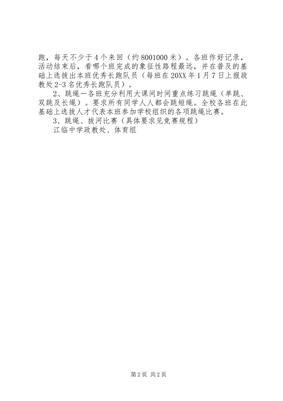 江临中学冬锻活动方案_第2页