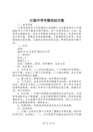 江临中学冬锻活动方案