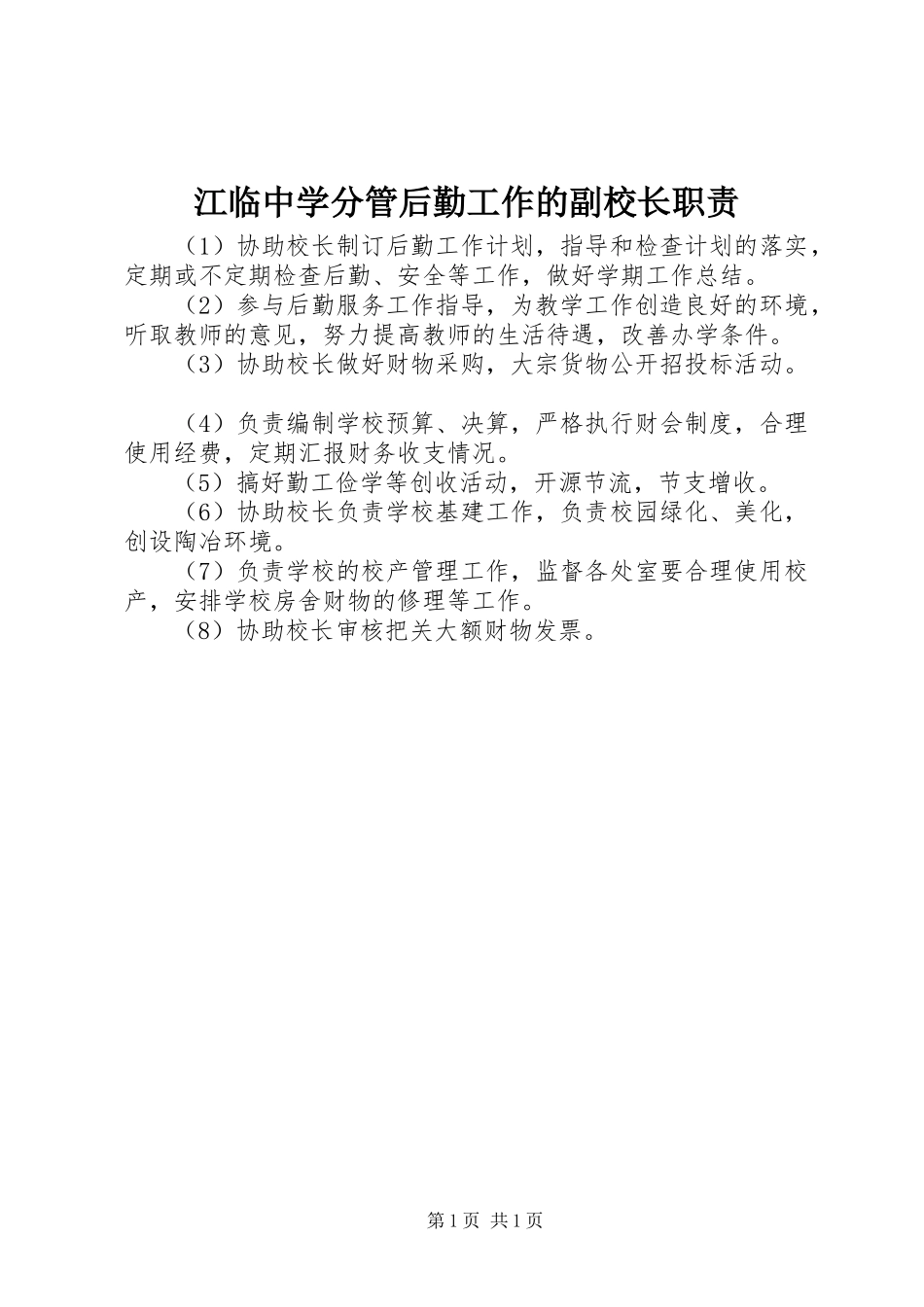 江临中学分管后勤工作的副校长职责_第1页