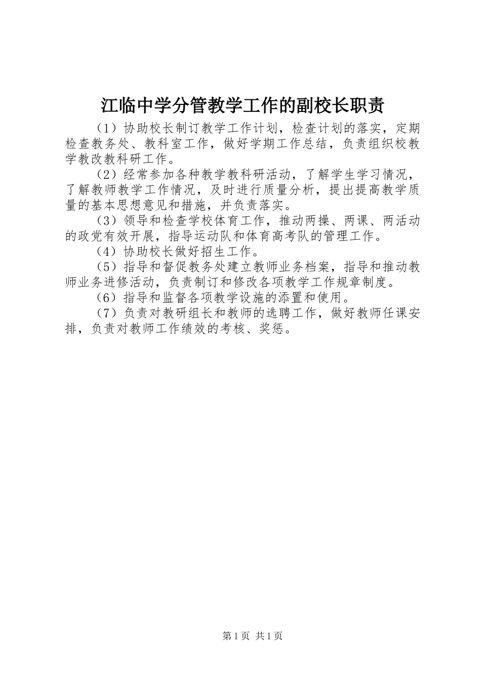 江临中学分管教学工作的副校长职责_第1页
