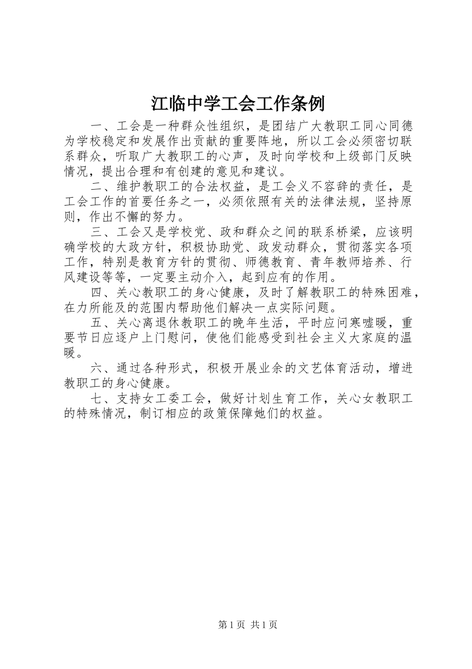 江临中学工会工作条例_第1页