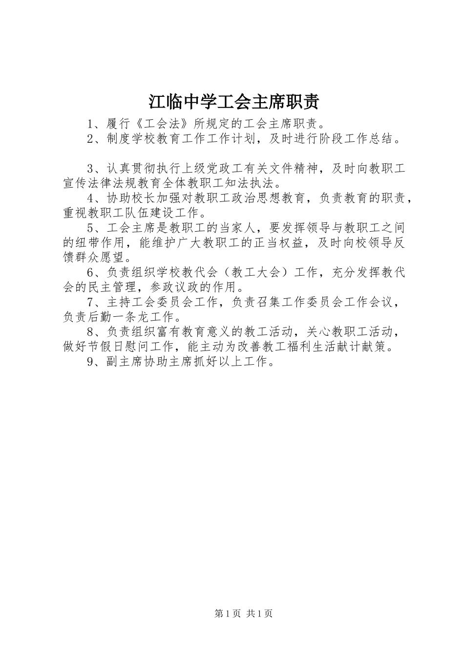 江临中学工会主席职责_第1页