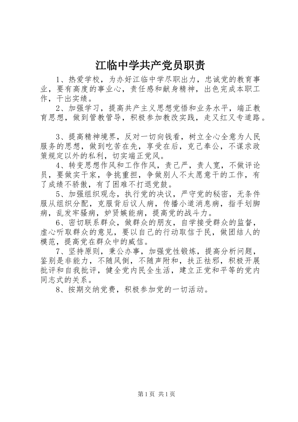 江临中学共产党员职责_第1页
