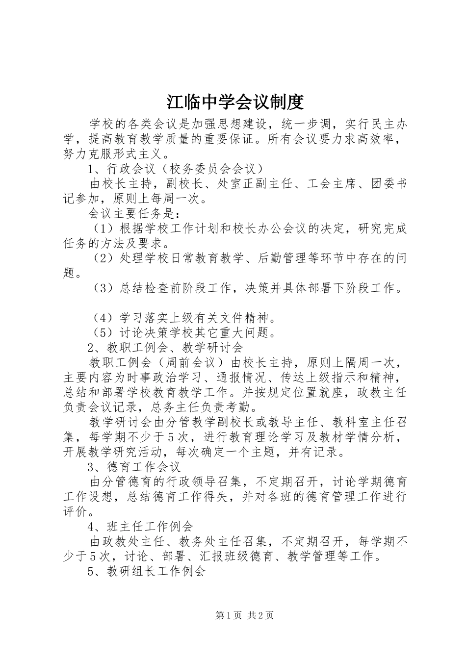 江临中学会议制度_第1页