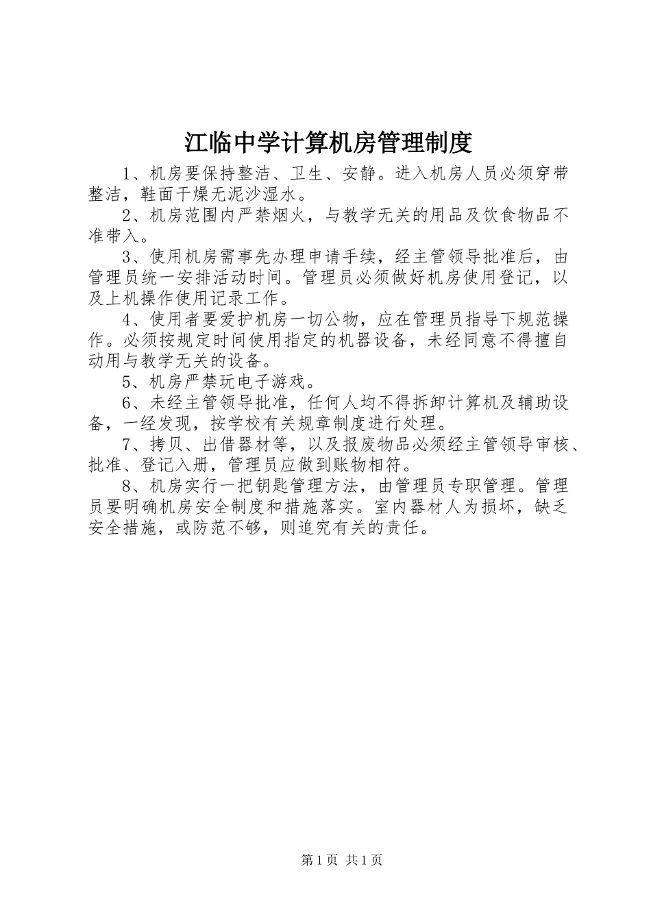 江临中学计算机房管理制度_第1页
