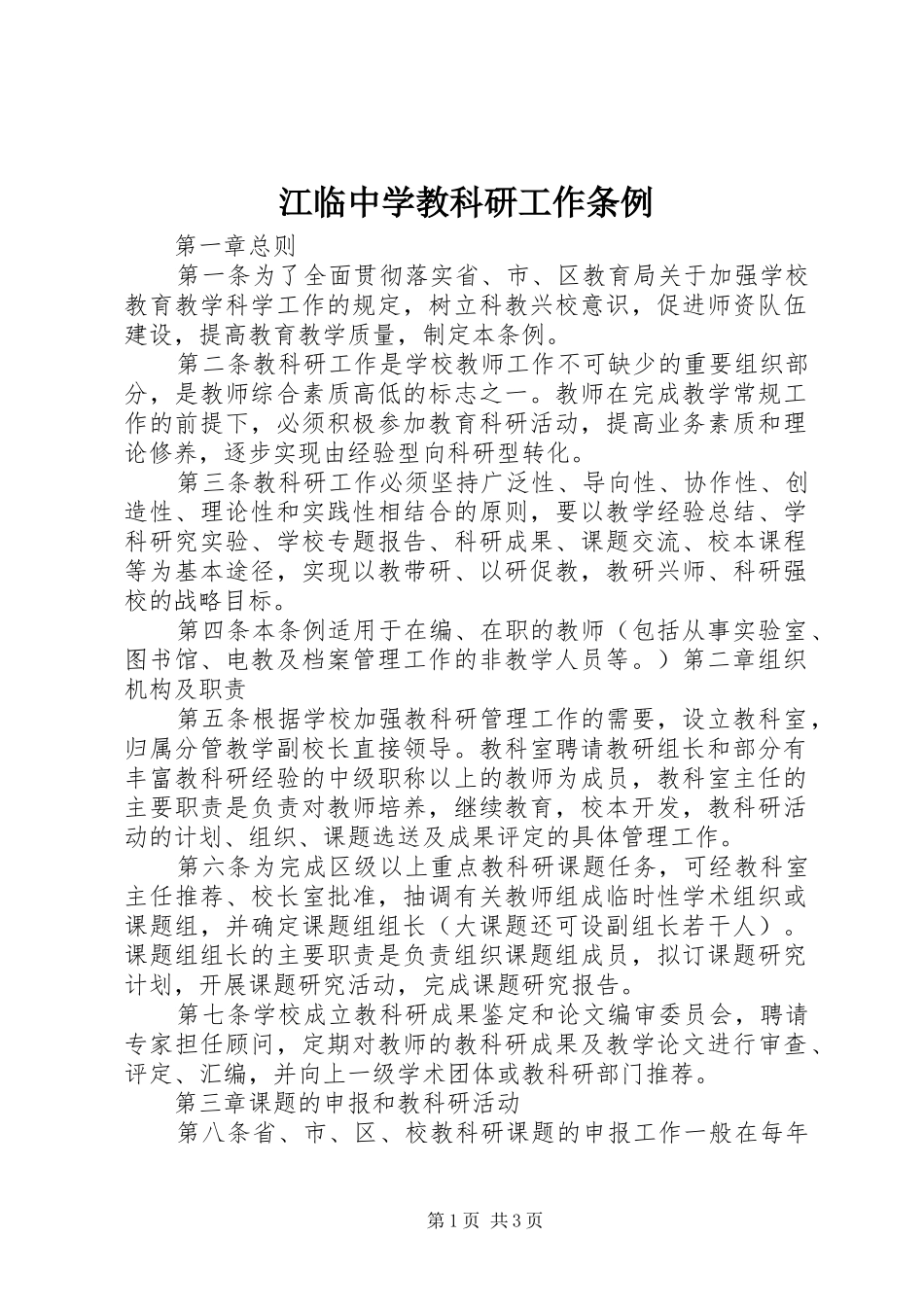 江临中学教科研工作条例_第1页