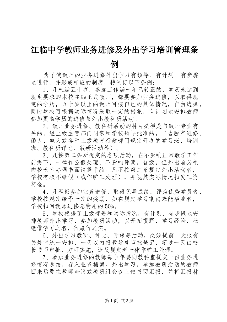 江临中学教师业务进修及外出学习培训管理条例_第1页