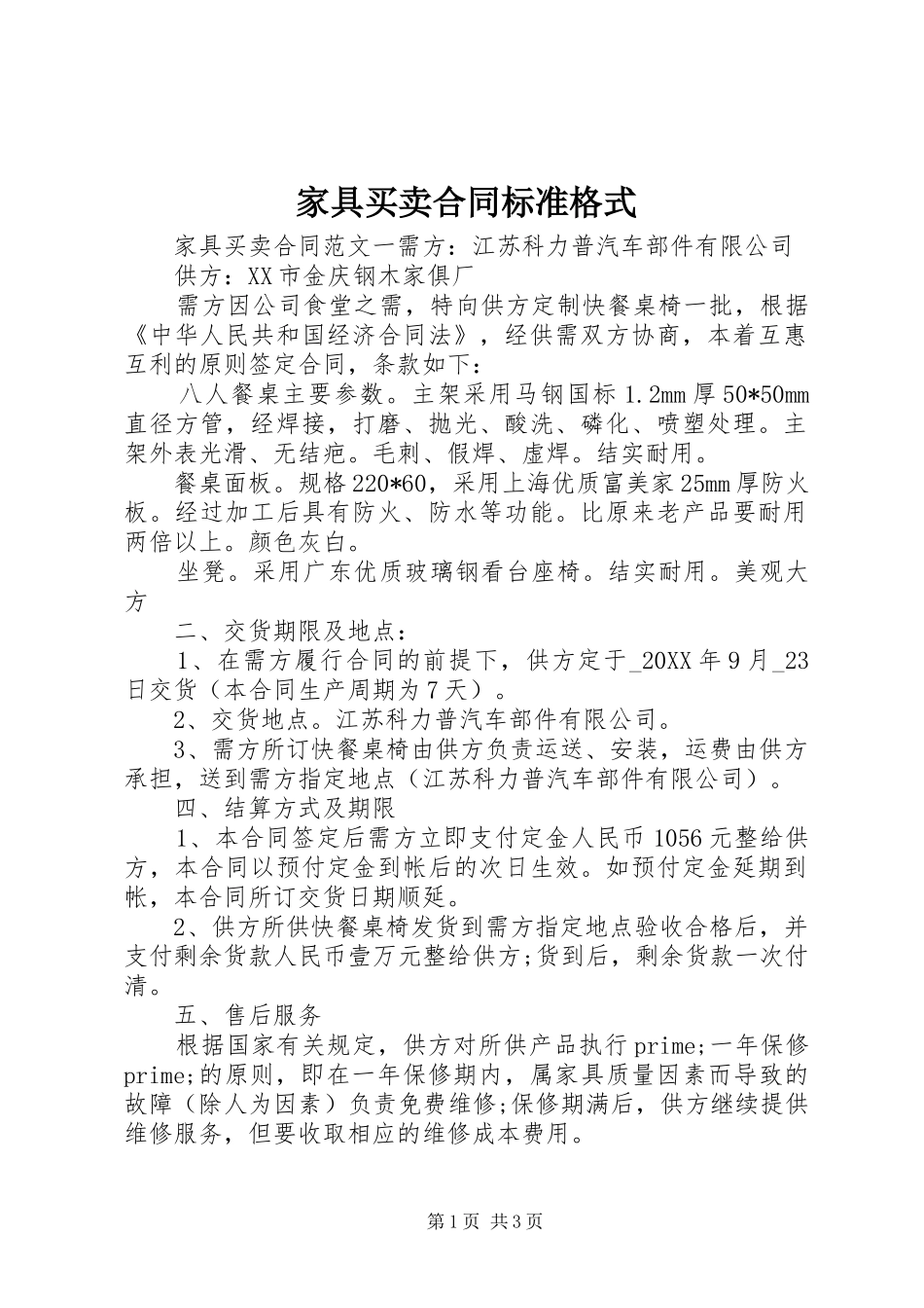 家具买卖合同标准格式_第1页