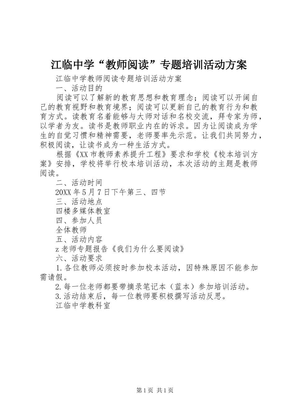 江临中学教师阅读专题培训活动方案_第1页