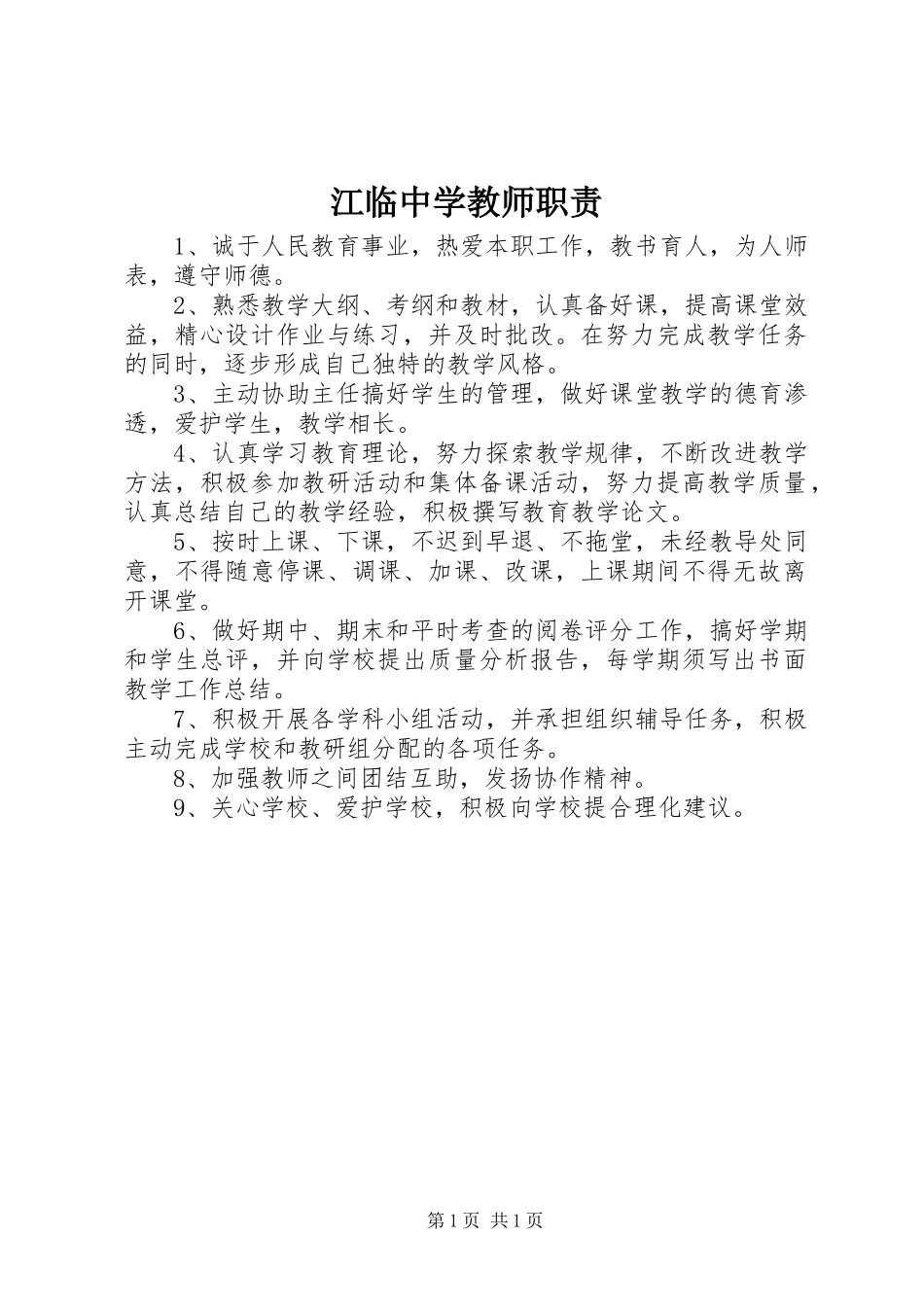 江临中学教师职责_第1页