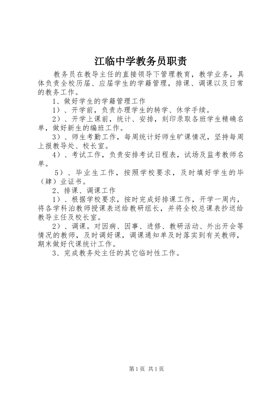 江临中学教务员职责_第1页