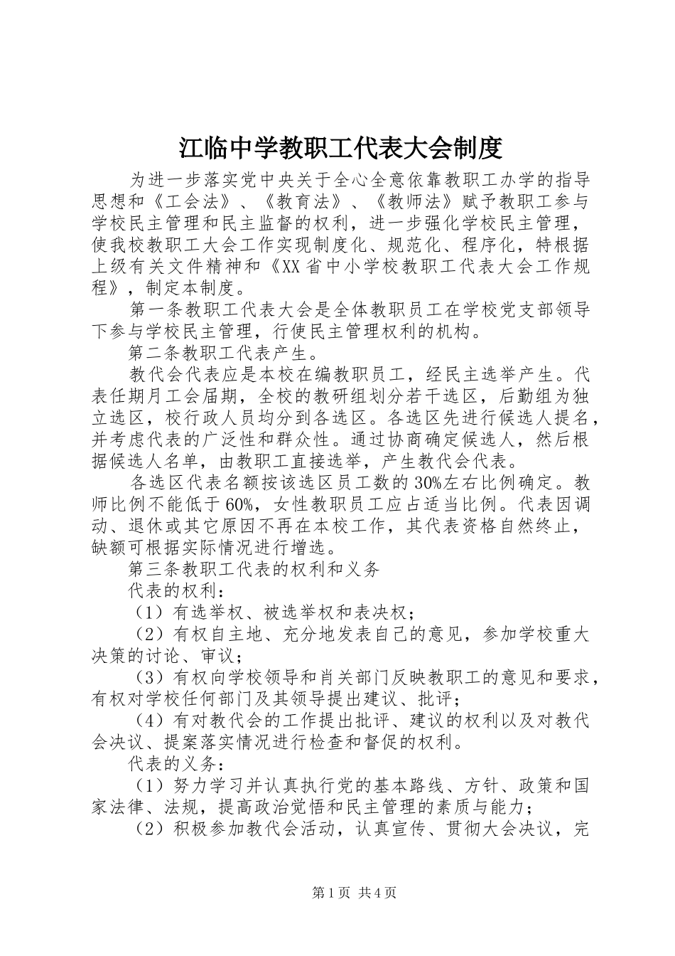 江临中学教职工代表大会制度_第1页