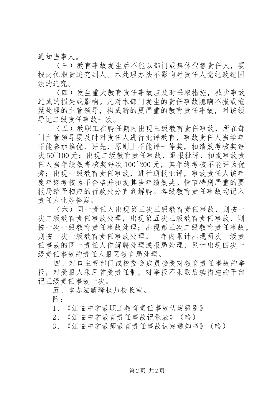 江临中学教职工教育教学责任事故认定及处理办法_第2页