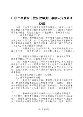 江临中学教职工教育教学责任事故认定及处理办法