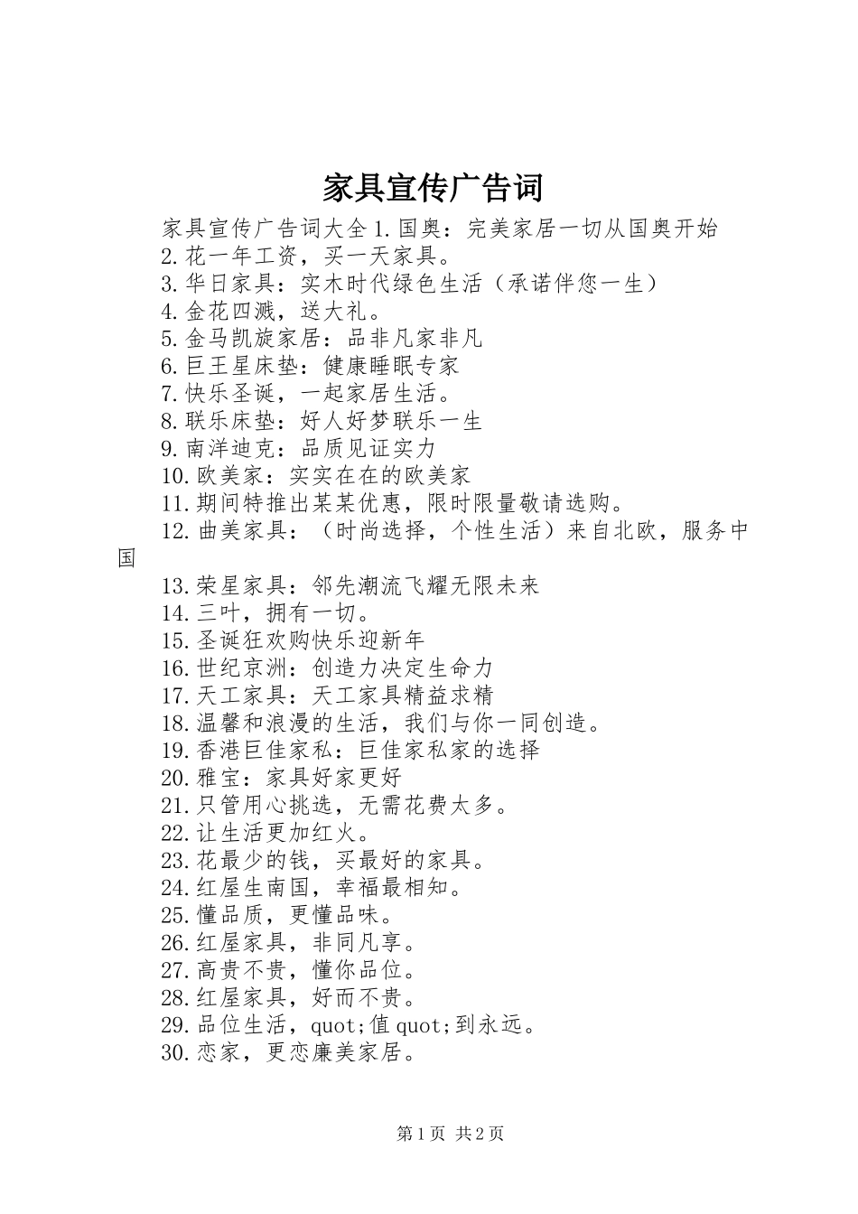 家具宣传广告词_第1页