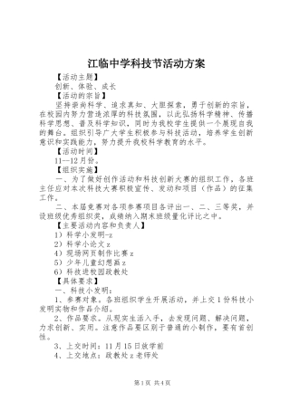 江临中学科技节活动方案