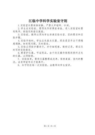 江临中学科学实验室守则