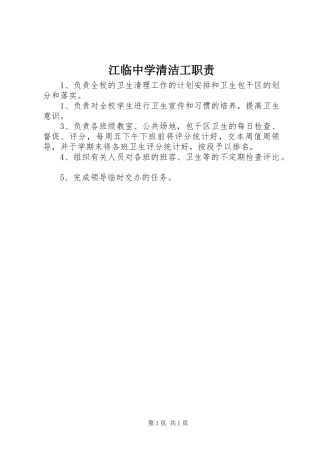 江临中学清洁工职责